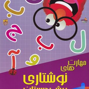 مهارت های نوشتاری پیش دبستانی دکتر شاکری نشر تیزهوشان