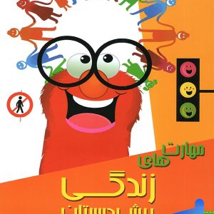 مهارت های زندگی پیش دبستانی دکتر شاکری نشر تیزهوشان
