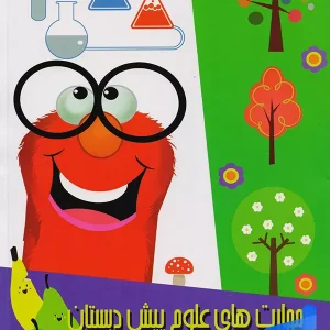 مهارت های علوم پیش دبستانی دکتر شاکری نشر تیزهوشان - پایتخت کتاب