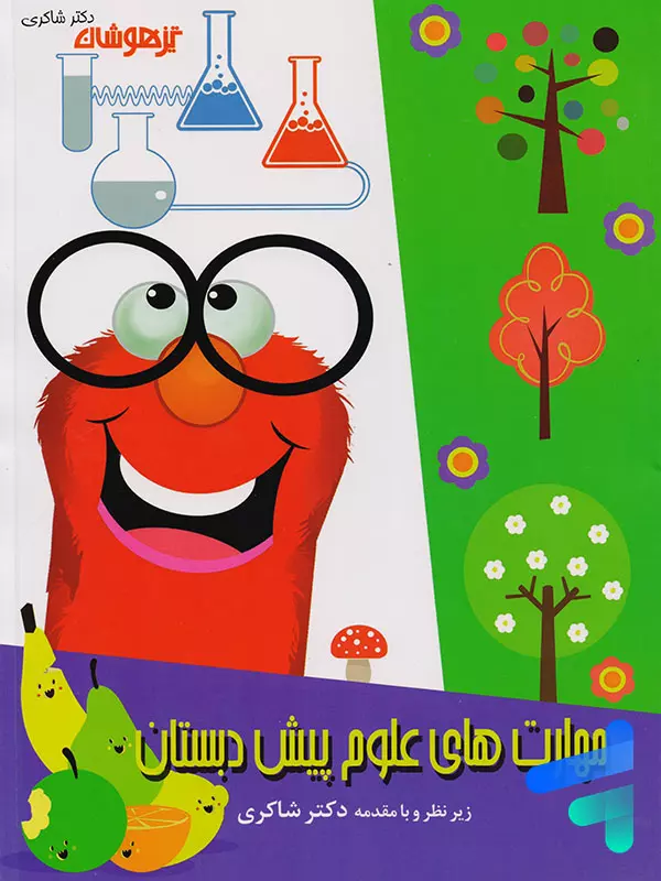 مهارت های علوم پیش دبستانی دکتر شاکری نشر تیزهوشان - پایتخت کتاب