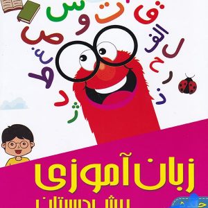 زبان آموزی پیش دبستانی دکتر شاکری نشر تیزهوشان - پایتخت کتاب