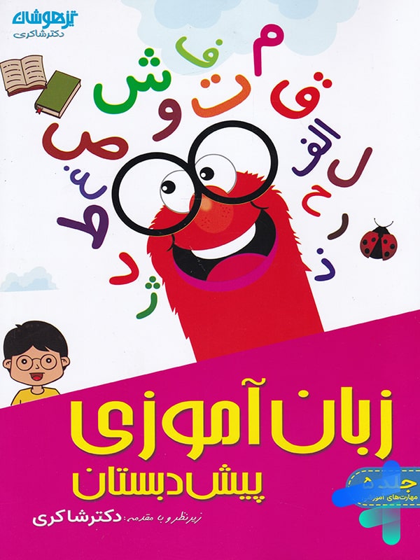 زبان آموزی پیش دبستانی دکتر شاکری نشر تیزهوشان - پایتخت کتاب