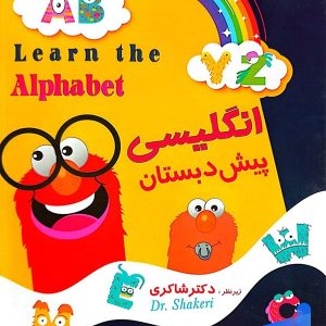 زبان انگلیسی پیش دبستانی دکتر شاکری نشر تیزهوشان - پایتخت کتاب
