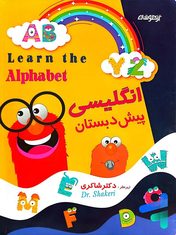زبان انگلیسی پیش دبستانی دکتر شاکری نشر تیزهوشان - پایتخت کتاب