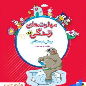 مهارت های زندگی پیش دبستانی پویش - پایتخت کتاب
