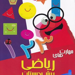 مهارت های ریاضی پیش دبستانی دکتر شاکری نشر تیزهوشان