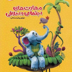 کارپوچینو مهارت های اجتماعی و اخلاقی پیش دبستان گاج - پایتخت کتاب