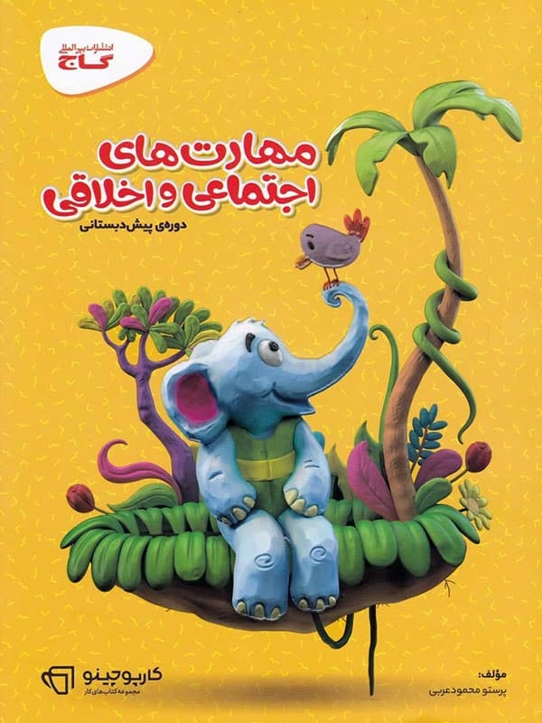 کارپوچینو مهارت های اجتماعی و اخلاقی پیش دبستان گاج - پایتخت کتاب