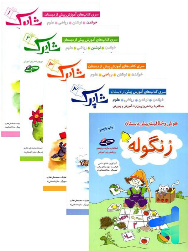 شاپرک پنج جلدی پیش دبستان شباهنگ - پایتخت کتاب