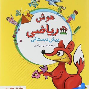 هوش ریاضی پیش دبستانی پویش - پایتخت کتاب