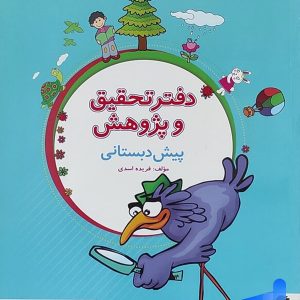 دفتر تحقیق و پژوهش پیش دبستانی پویش - پایتخت کتاب