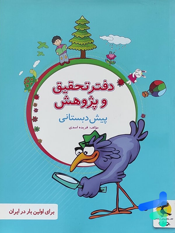 دفتر تحقیق و پژوهش پیش دبستانی پویش - پایتخت کتاب