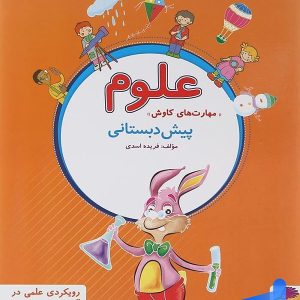 علوم پیش دبستانی پویش - پایتخت کتاب