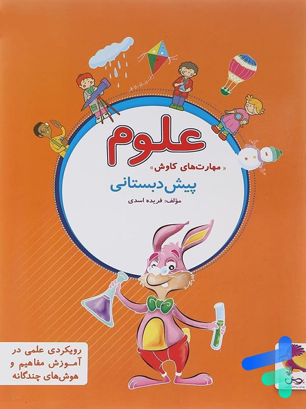 علوم پیش دبستانی پویش - پایتخت کتاب