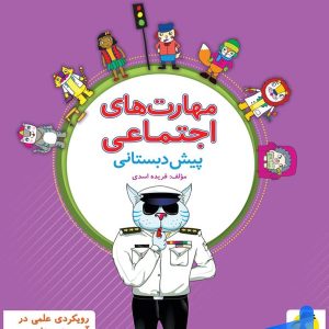 مهارت های اجتماعی پیش دبستانی پویش - پایتخت کتاب
