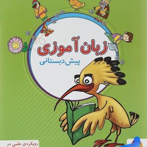 زبان آموزی پیش دبستانی پویش - پایتخت کتاب