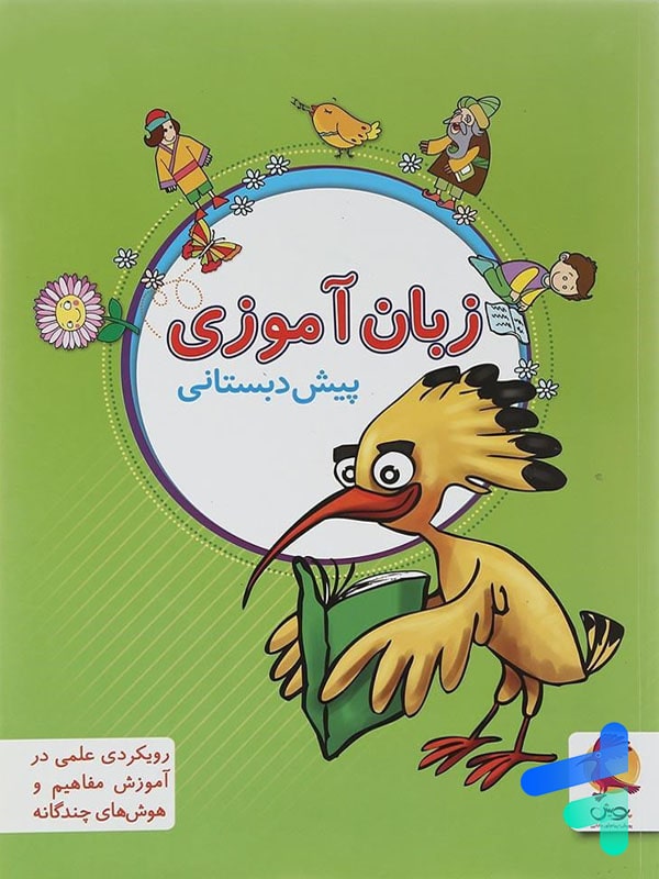 زبان آموزی پیش دبستانی پویش - پایتخت کتاب