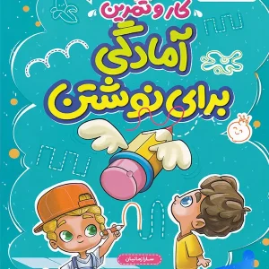 کار و تمرین آمادگی برای نوشتن پیش دبستان منتشران