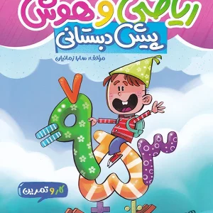 کار و تمرین ریاضی و هوش پیش دبستانی منتشران - پایتخت کتاب