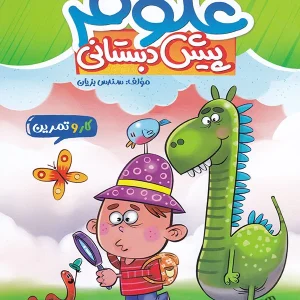 کار و تمرین علوم پیش دبستانی منتشران - پایتخت کتاب
