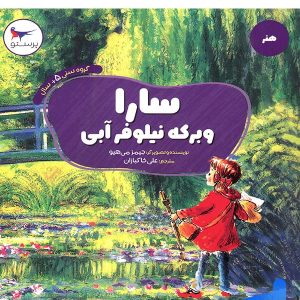 کتاب سارا و برکه نیلوفر آبی پرستو قلم چی - پایتخت کتاب
