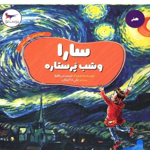 کتاب سارا و شب پرستاره پرستو قلم چی - پایتخت کتاب
