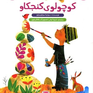 کتاب کوچولوی کنجکاو پرستو قلم چی - پایتخت کتاب