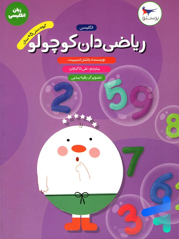 ریاضی دان کوچولو انگلیسی پیش دبستانی پرستو قلم چی