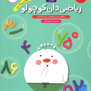 ریاضی دان کوچولو ریاضی پیش دبستانی پرستو قلم چی