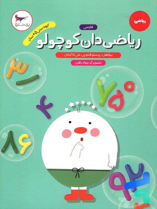 ریاضی دان کوچولو ریاضی پیش دبستانی پرستو قلم چی