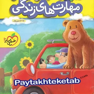 کار مهارت های زندگی پیش دبستانی خیلی سبز - پایتخت کتاب