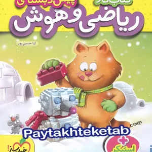 کار ریاضی و هوش پیش دبستانی خیلی سبز - پایتخت کتاب