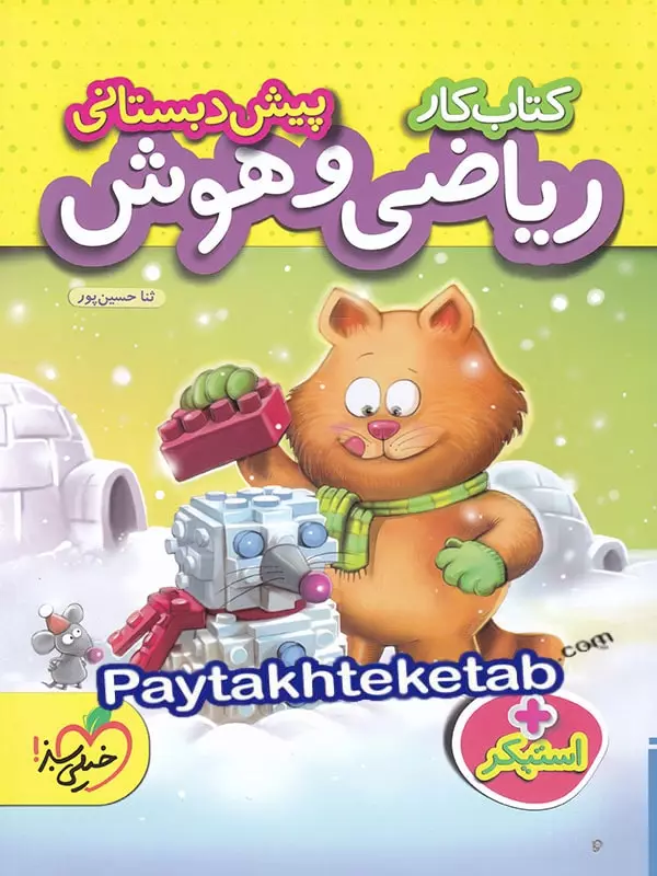 کار ریاضی و هوش پیش دبستانی خیلی سبز - پایتخت کتاب