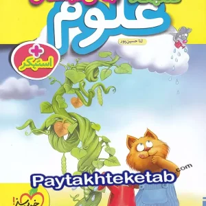 کار علوم پیش دبستانی خیلی سبز - پایتخت کتاب