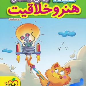 کار هنر و خلاقیت پیش دبستانی خیلی سبز - پایتخت کتاب