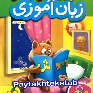 کار زبان آموزی پیش دبستانی خیلی سبز - پایتخت کتاب