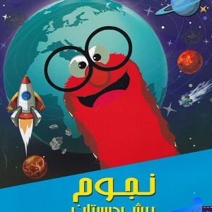 مهارت های نجوم پیش دبستانی دکتر شاکری نشر تیزهوشان