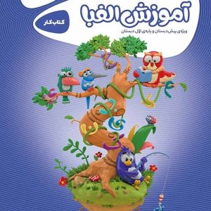کارپوچینو آموزش الفبا پیش دبستان گاج - پایتخت کتاب