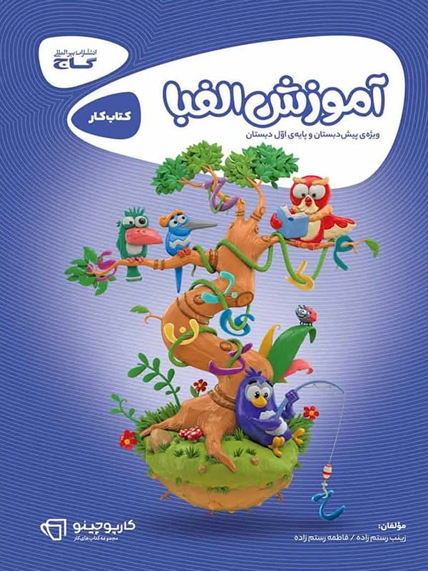 کارپوچینو آموزش الفبا پیش دبستان گاج - پایتخت کتاب