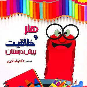هنر و خلاقیت پیش دبستانی دکتر شاکری نشر تیزهوشان - پایتخت کتاب