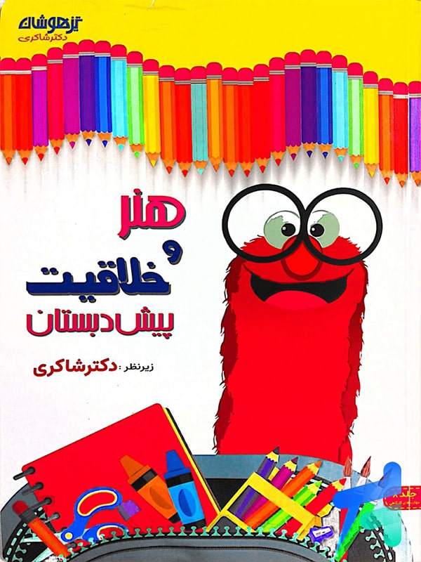 هنر و خلاقیت پیش دبستانی دکتر شاکری نشر تیزهوشان - پایتخت کتاب
