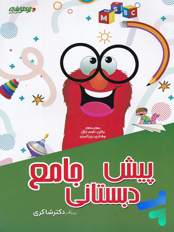 کتاب پیش دبستانی جامع دکتر شاکری نشر تیزهوشان - پایتخت کتاب