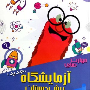 مهارت های آزمایشگاه پیش دبستان دکتر شاکری نشر تیزهوشان - پایتخت کتاب