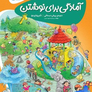 کارپوچینو آمادگی برای نوشتن پیش دبستان گاج - پایتخت کتاب