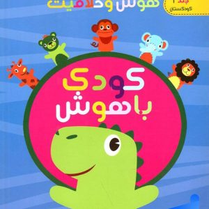 هوش و خلاقیت جلد اول کودک باهوش دکتر شاکری نشر تیزهوشان - پایتخت کتاب