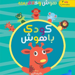 هوش و خلاقیت جلد سوم کودک باهوش دکتر شاکری نشر تیزهوشان - پایتخت کتاب