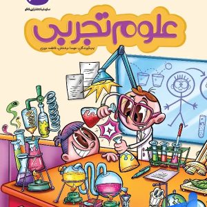 علوم تجربی پیش دبستانی کاگو - پایتخت کتاب