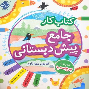 کار جامع پیش دبستانی مبتکران - پایتخت کتاب