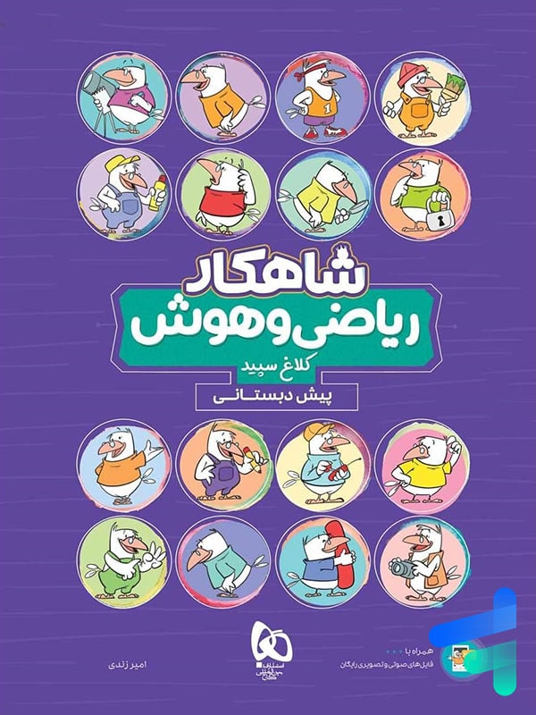 شاهکار ریاضی و هوش پیش دبستانی کلاغ سپید - پایتخت کتاب