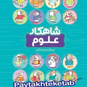 شاهکار علوم پیش دبستانی کلاغ سپید - پایتخت کتاب